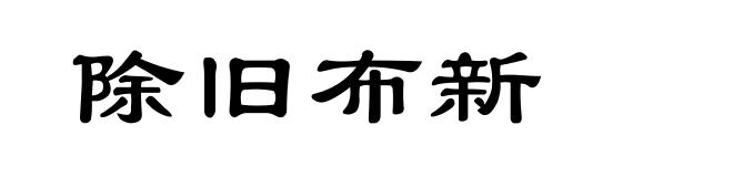 除旧布新