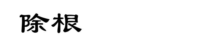 除根