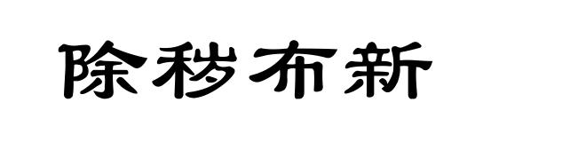 除秽布新