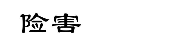 险害
