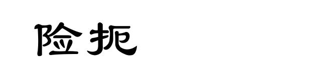 险扼