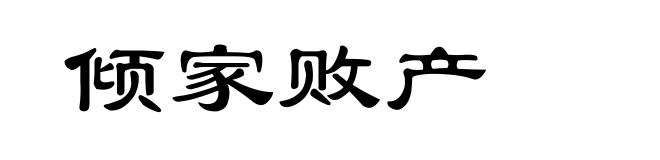 倾家败产