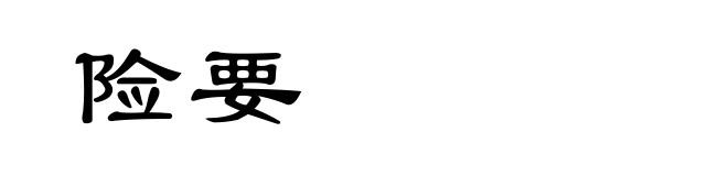 险要