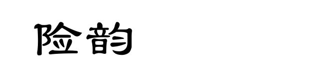 险韵