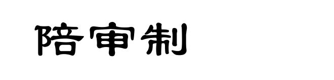 陪审制