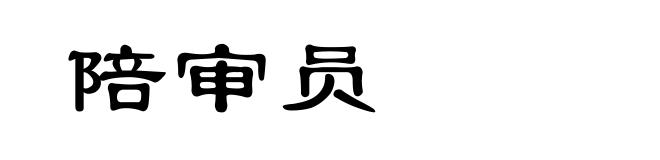 陪审员