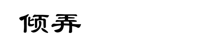 倾弄