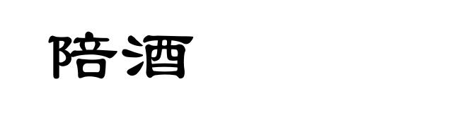 陪酒