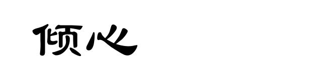 倾心