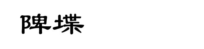 陴堞