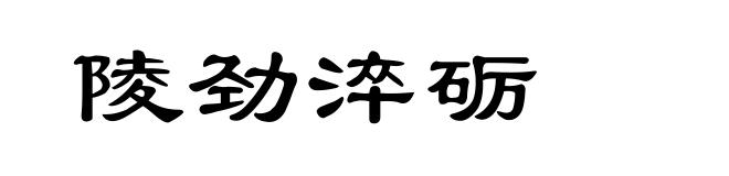 陵劲淬砺