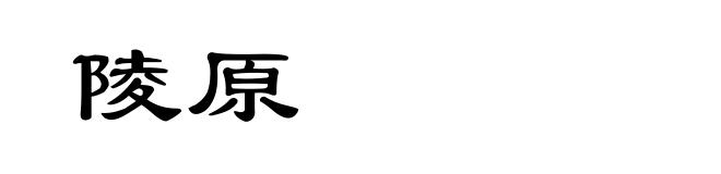 陵原