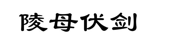 陵母伏剑