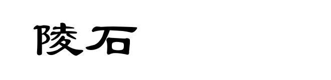 陵石