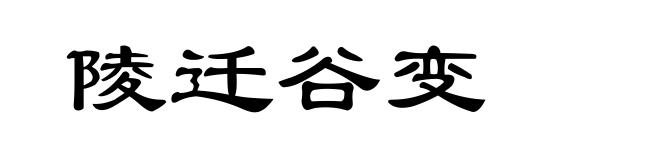 陵迁谷变