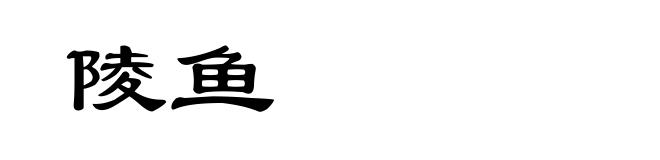 陵鱼