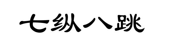 七纵八跳