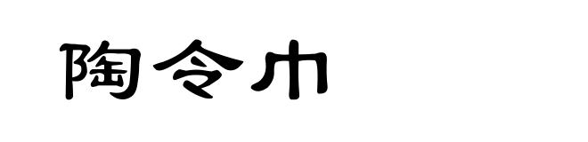 陶令巾
