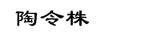 陶令株