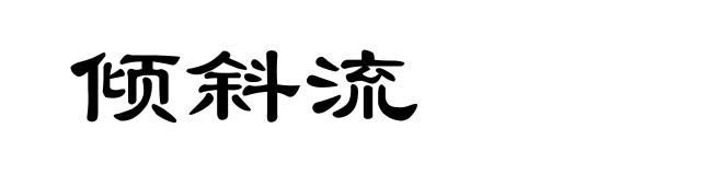 倾斜流