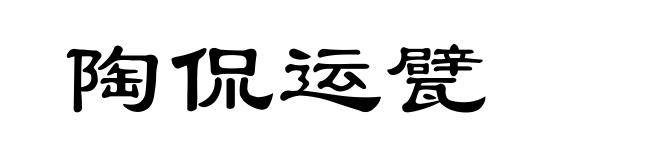 陶侃运甓