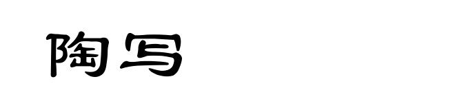 陶写