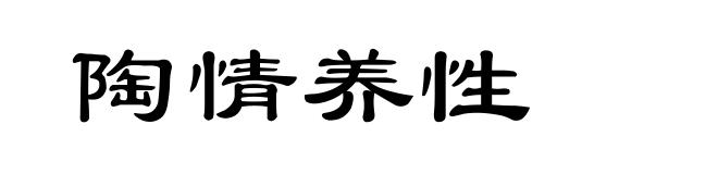 陶情养性