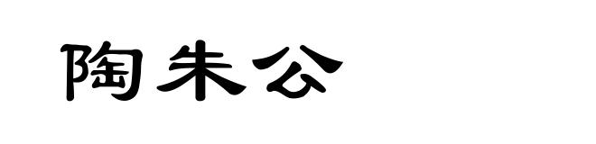 陶朱公