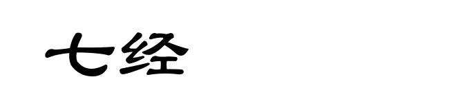 七经