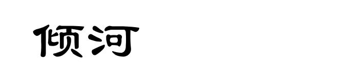 倾河