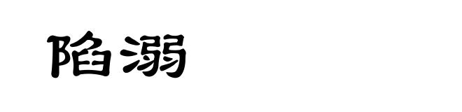 陷溺