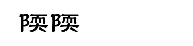 陾陾