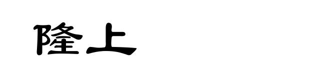 隆上