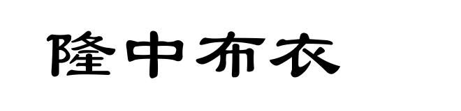 隆中布衣