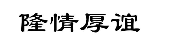 隆情厚谊