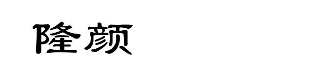 隆颜