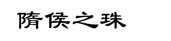 隋侯之珠