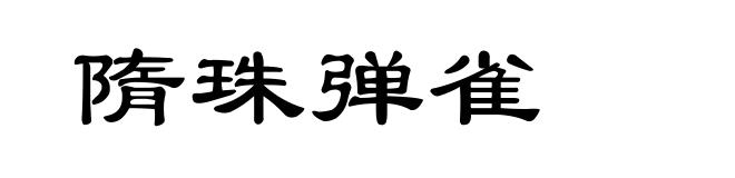 隋珠弹雀