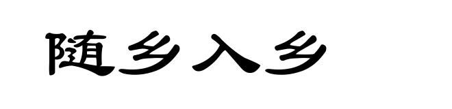 随乡入乡