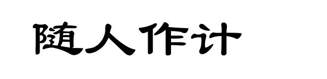 随人作计