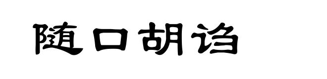 随口胡诌