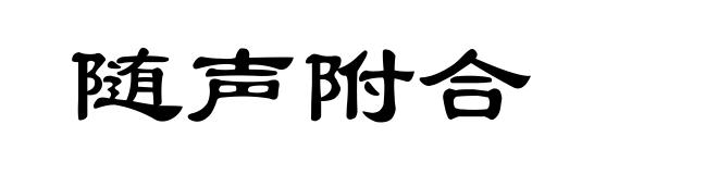 随声附合