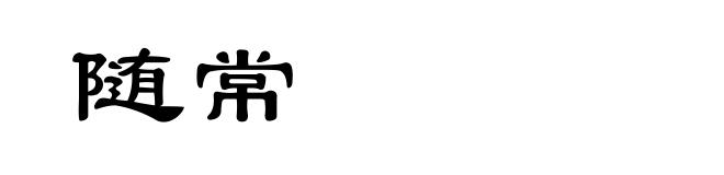 随常