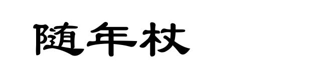 随年杖
