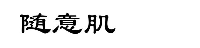 随意肌