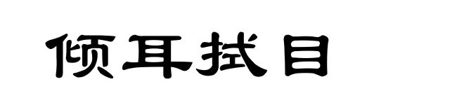 倾耳拭目
