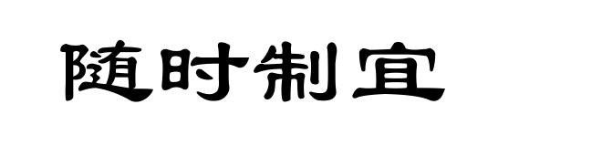随时制宜