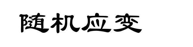 随机应变