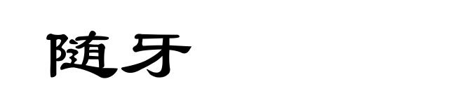 随牙