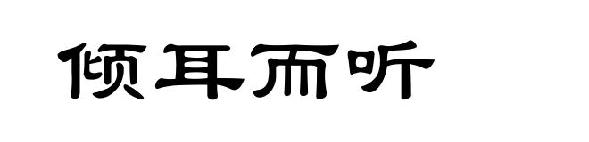 倾耳而听